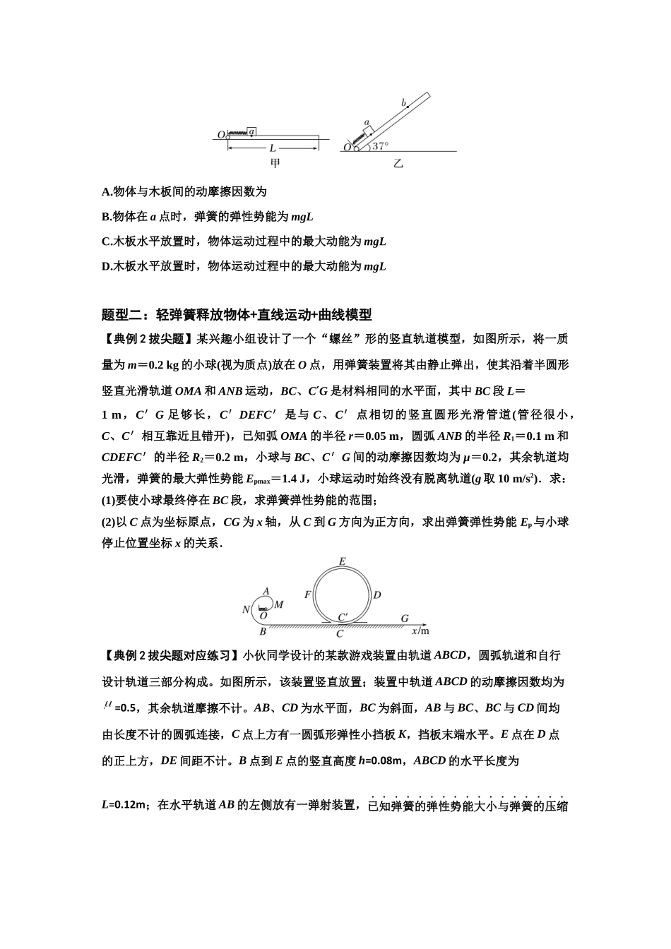 知识点41:轻弹簧连接体模型的力与能量问题(拔尖学生版).docx_第2页
