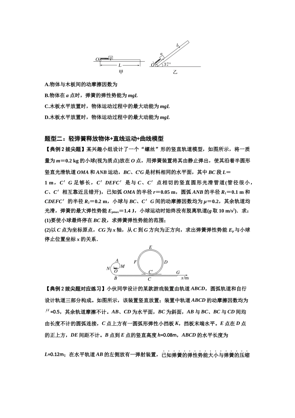 知识点41:轻弹簧连接体模型的力与能量问题(拔尖原卷版).docx_第2页