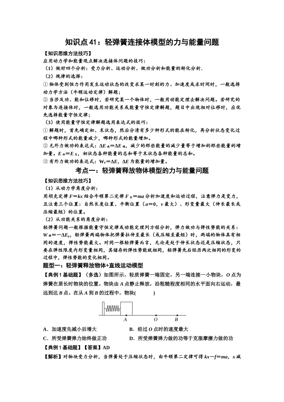 知识点41：轻弹簧连接体模型的力与能量问题（解析版）.docx_第1页
