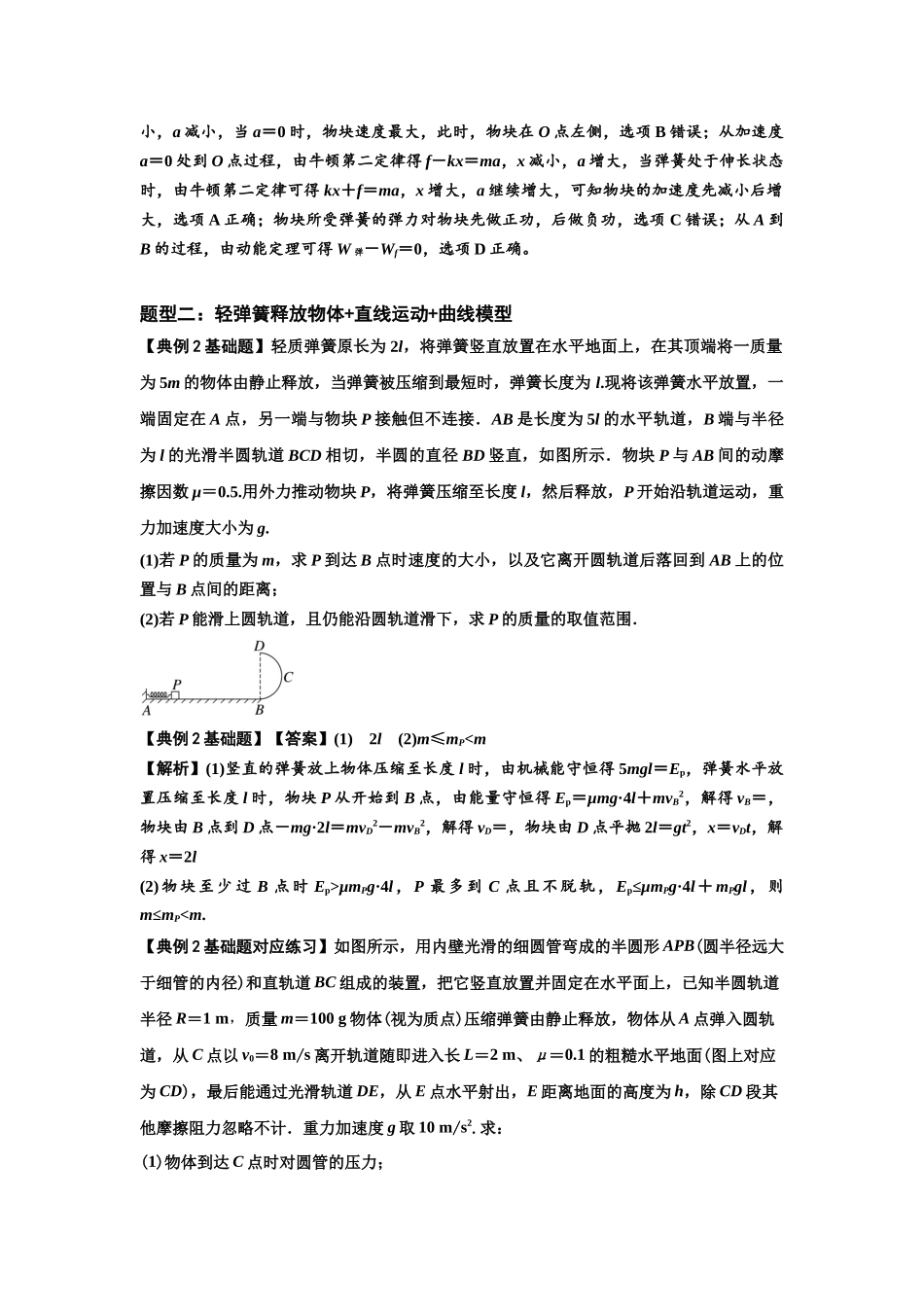 知识点41：轻弹簧连接体模型的力与能量问题（解析版）.docx_第2页
