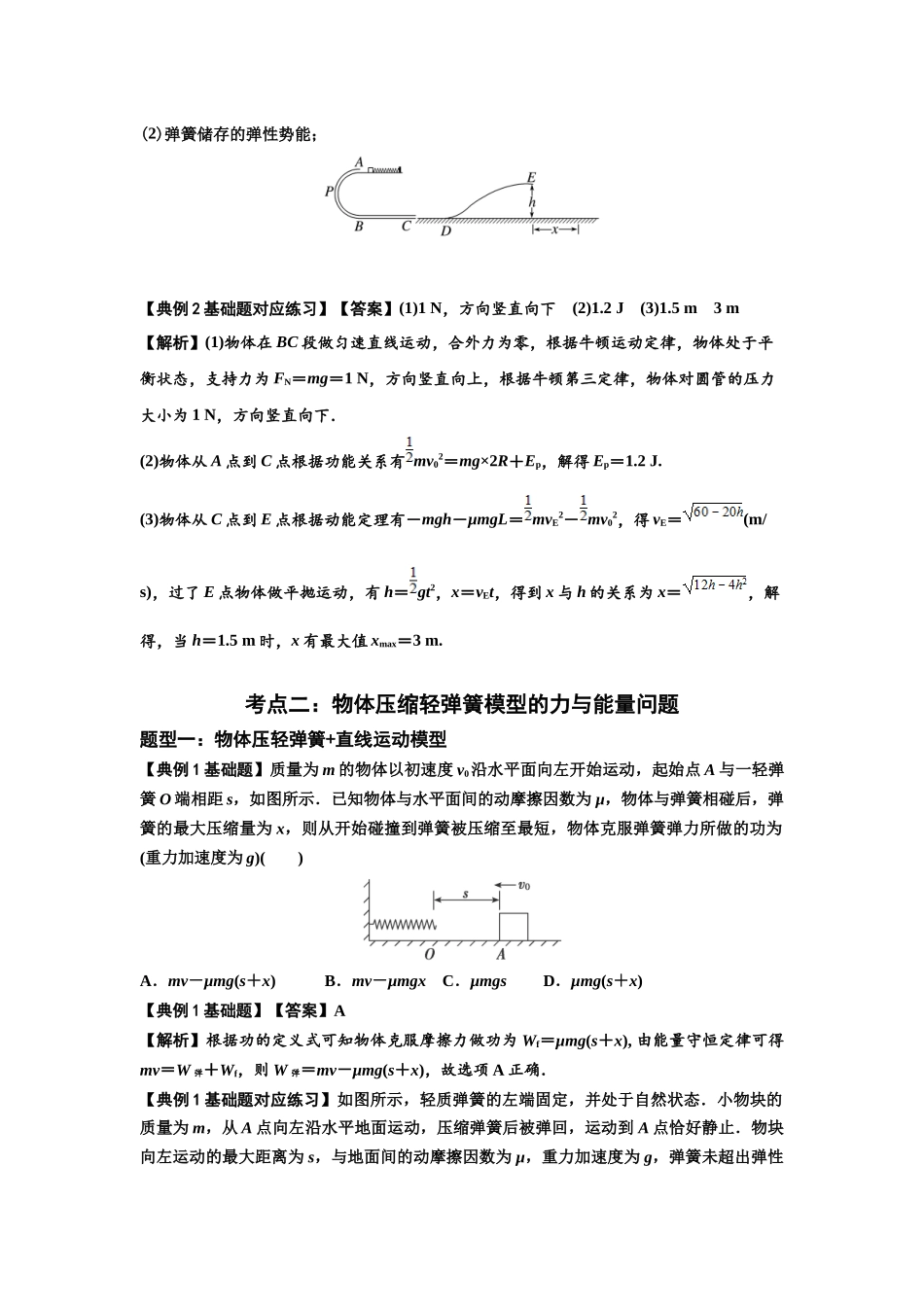 知识点41：轻弹簧连接体模型的力与能量问题（解析版）.docx_第3页