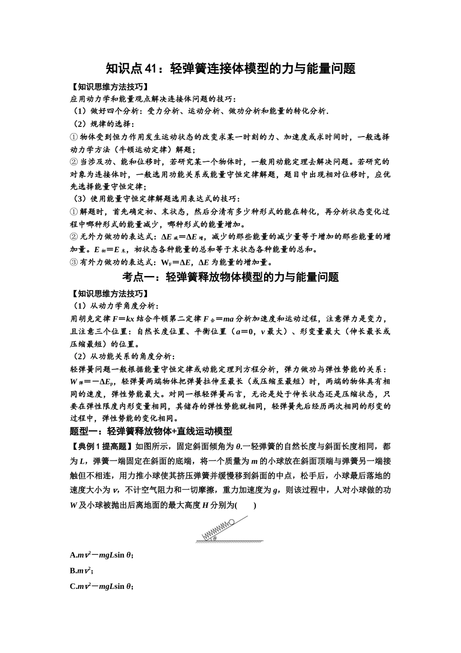 知识点41：轻弹簧连接体模型的力与能量问题（提高解析版）.docx_第1页