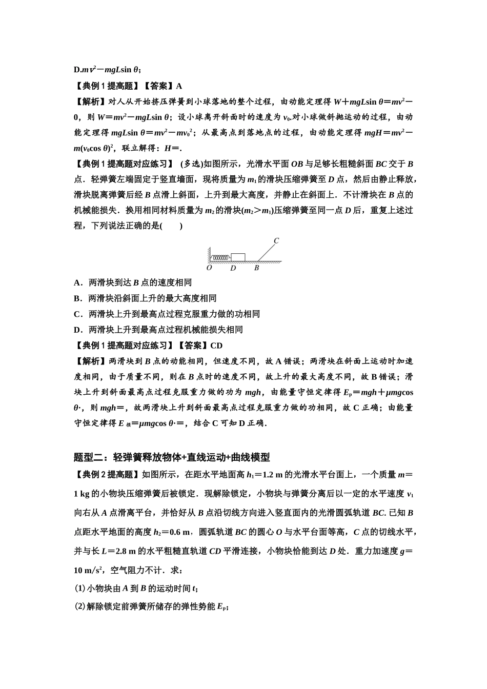 知识点41：轻弹簧连接体模型的力与能量问题（提高解析版）.docx_第2页