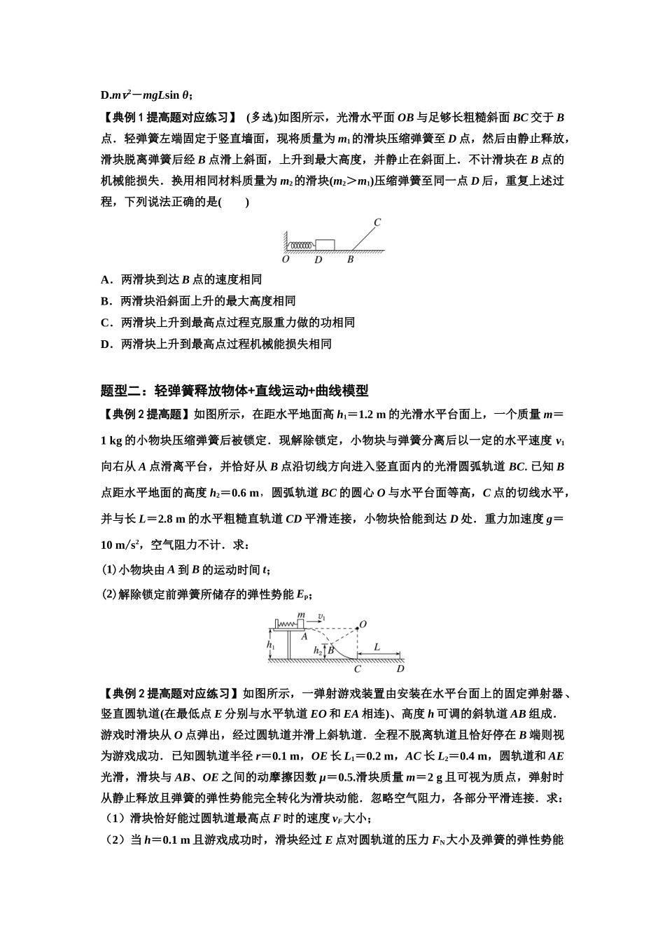 知识点41:轻弹簧连接体模型的力与能量问题(提高原卷版).docx_第2页
