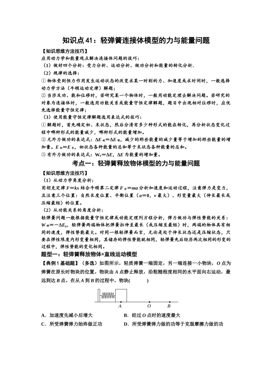 知识点41：轻弹簧连接体模型的力与能量问题（原卷版）.docx_第1页