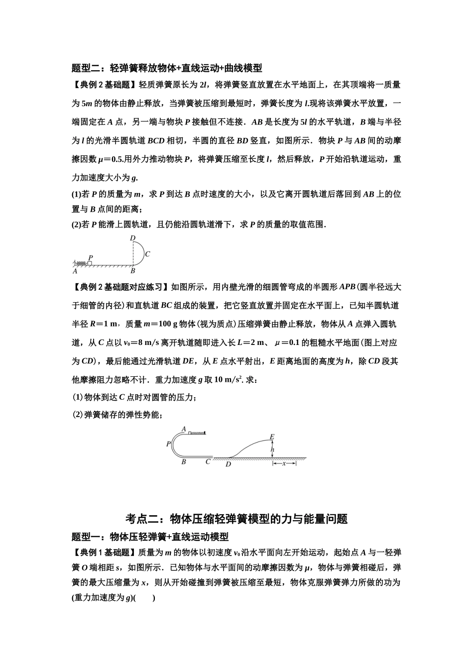 知识点41：轻弹簧连接体模型的力与能量问题（原卷版）.docx_第2页