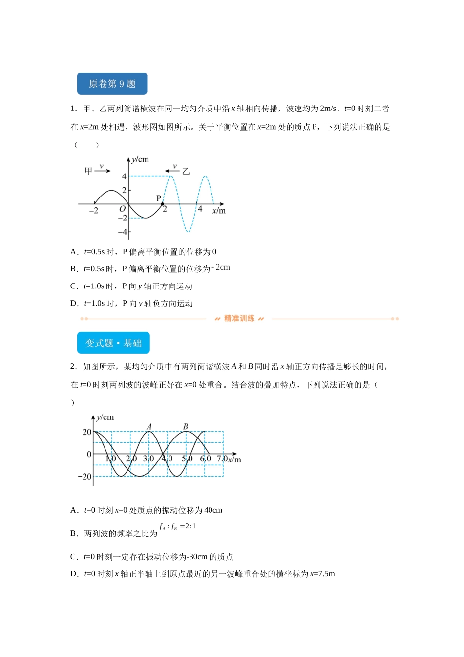 2024年高考山东卷物理真题T9-T12变式题.docx_第1页