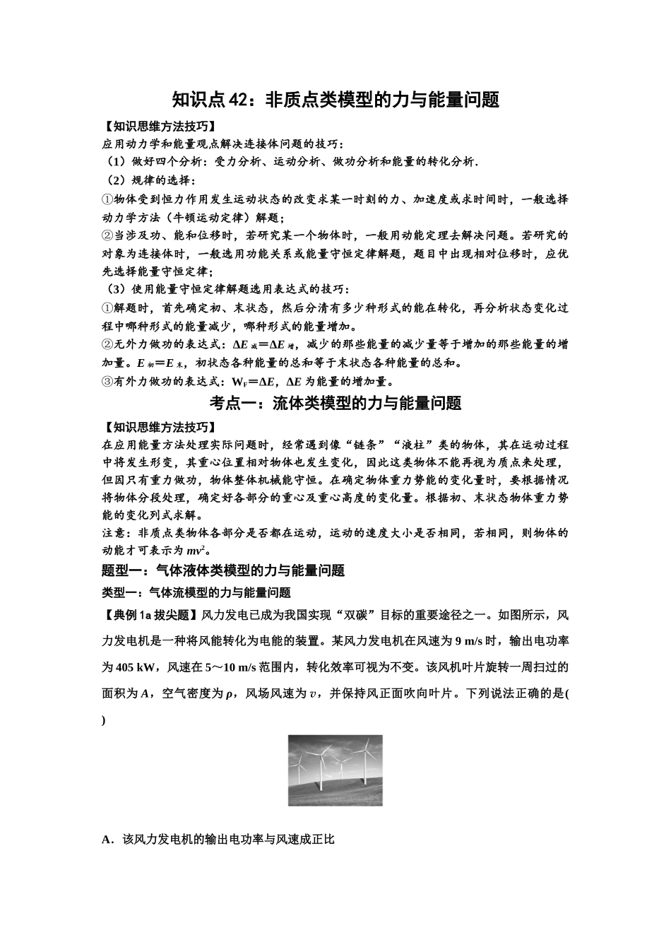 知识点42：非质点类模型的力与能量问题（拔尖教师版）.docx_第1页