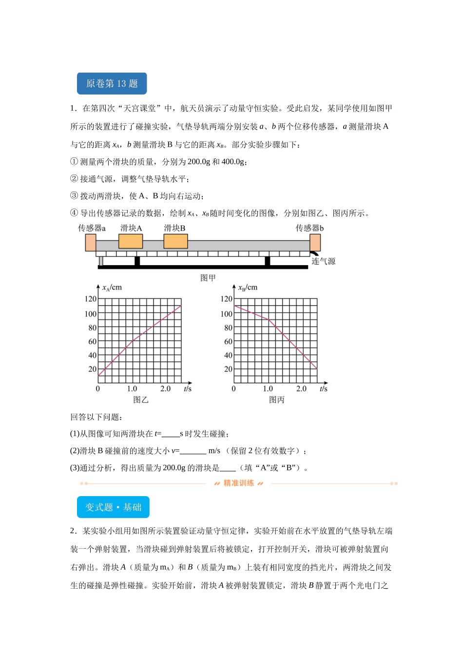 2024年高考山东卷物理真题T13-T14变式题.docx_第1页