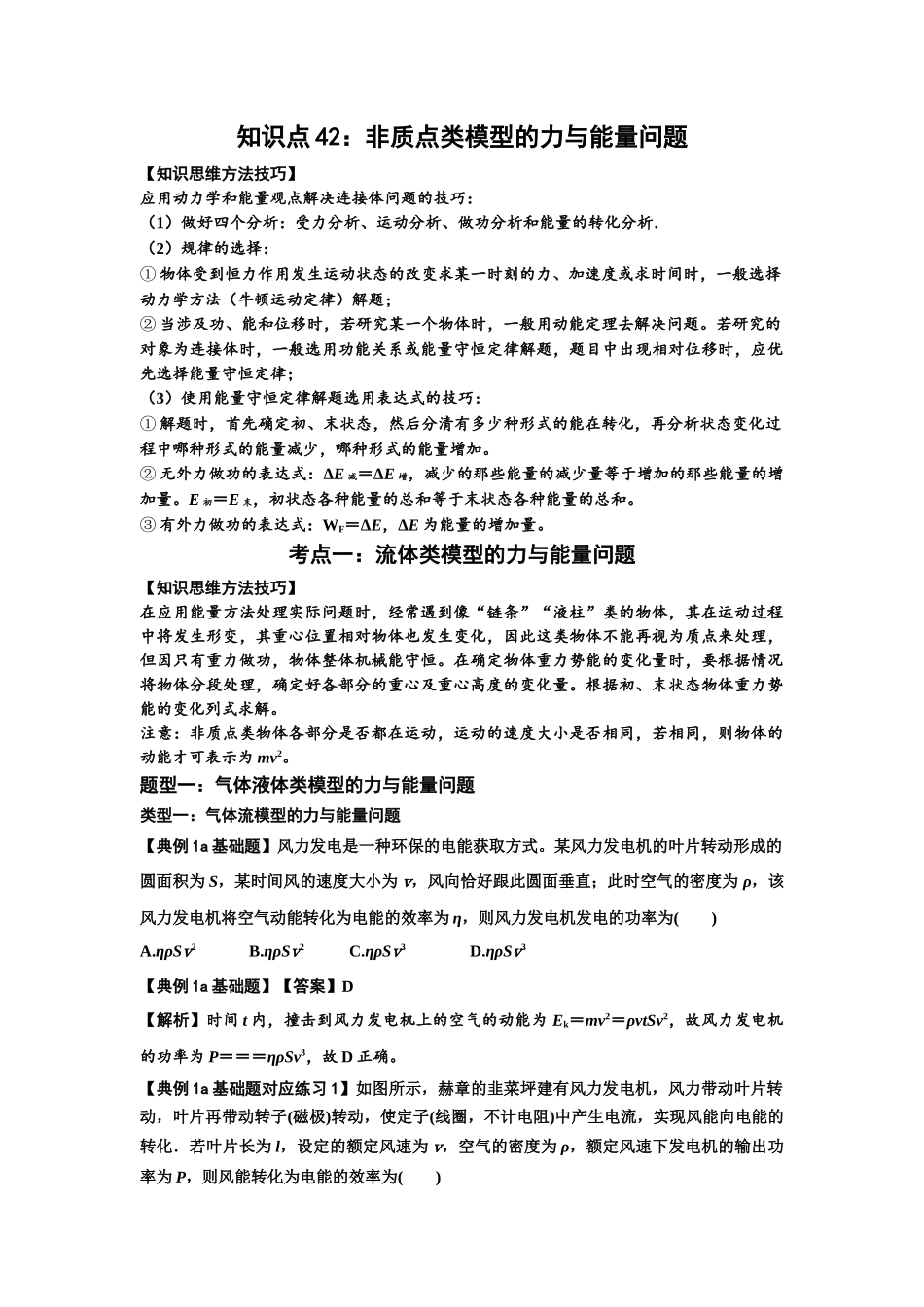 知识点42：非质点类模型的力与能量问题（解析版）.docx_第1页