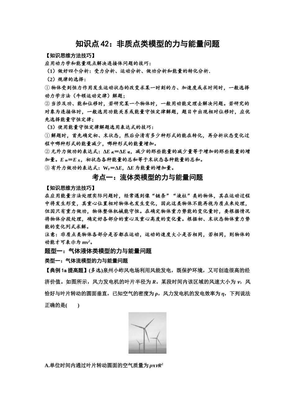 知识点42:非质点类模型的力与能量问题(提高原卷版).docx_第1页