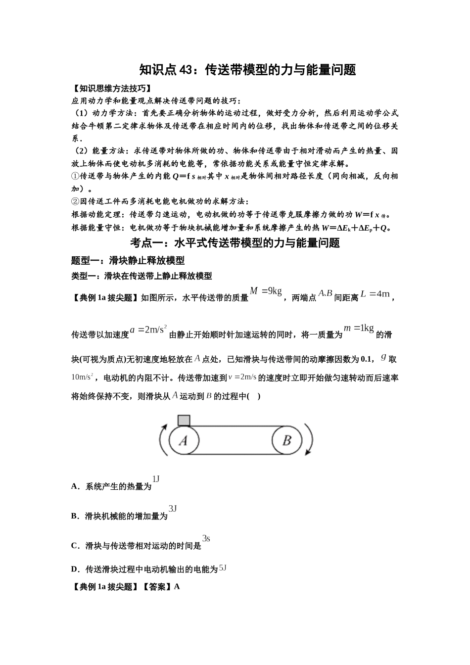 知识点43:传送带模型的力与能量问题(拔尖教师版).docx_第1页