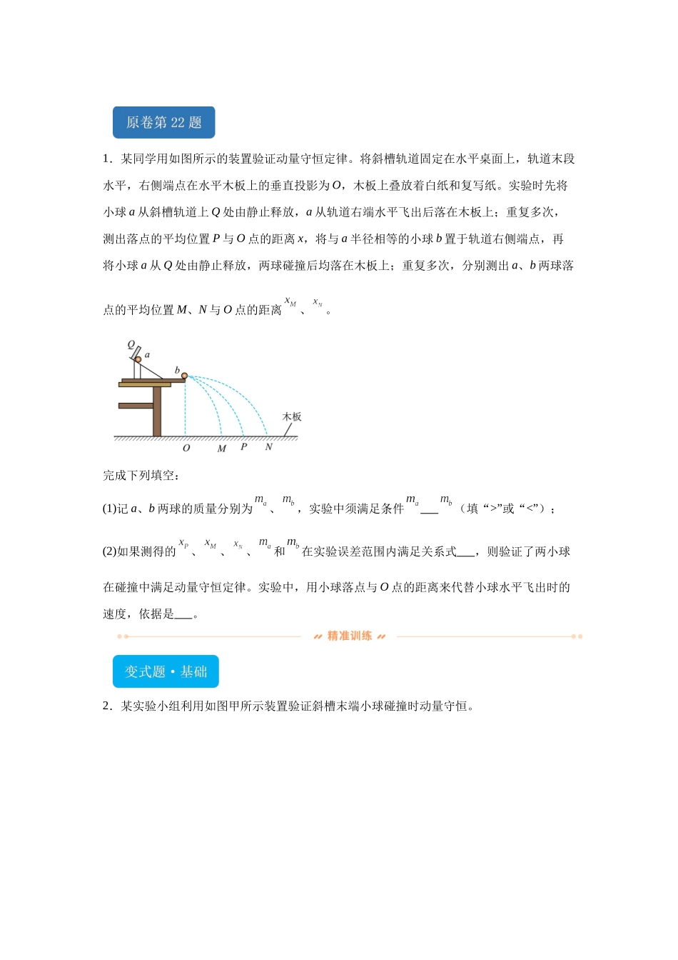 2024年高考新课标卷物理真题T22-T23变式题.docx_第1页