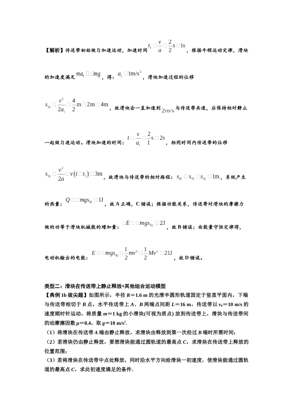 知识点43：传送带模型的力与能量问题（拔尖解析版）.docx_第2页