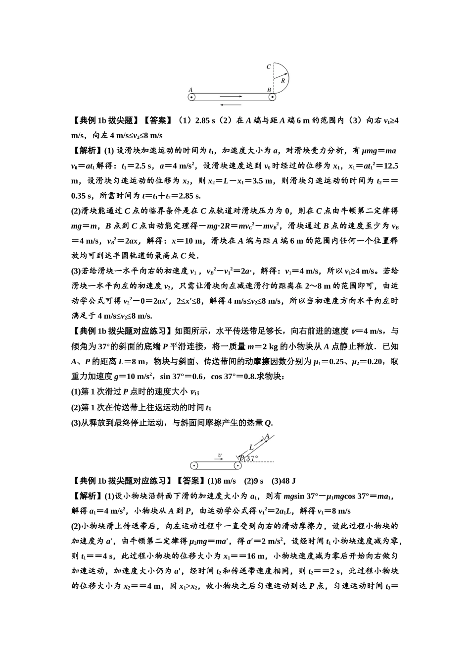知识点43：传送带模型的力与能量问题（拔尖解析版）.docx_第3页