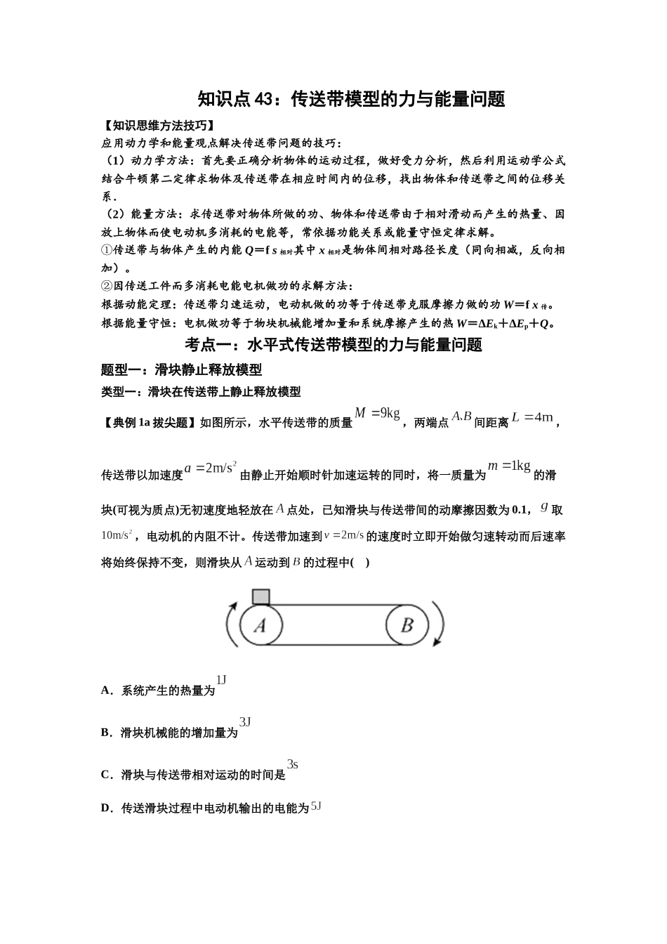 知识点43：传送带模型的力与能量问题（拔尖学生版）.docx_第1页