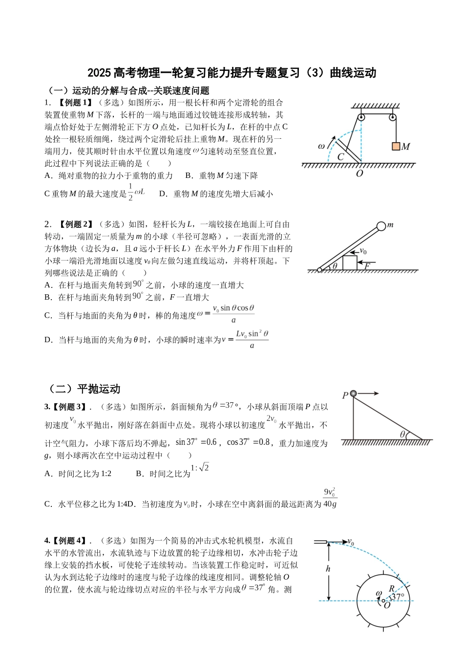 2025高考物理一轮复习能力提升专题复习(3)曲线运动 (学生版).docx_第1页