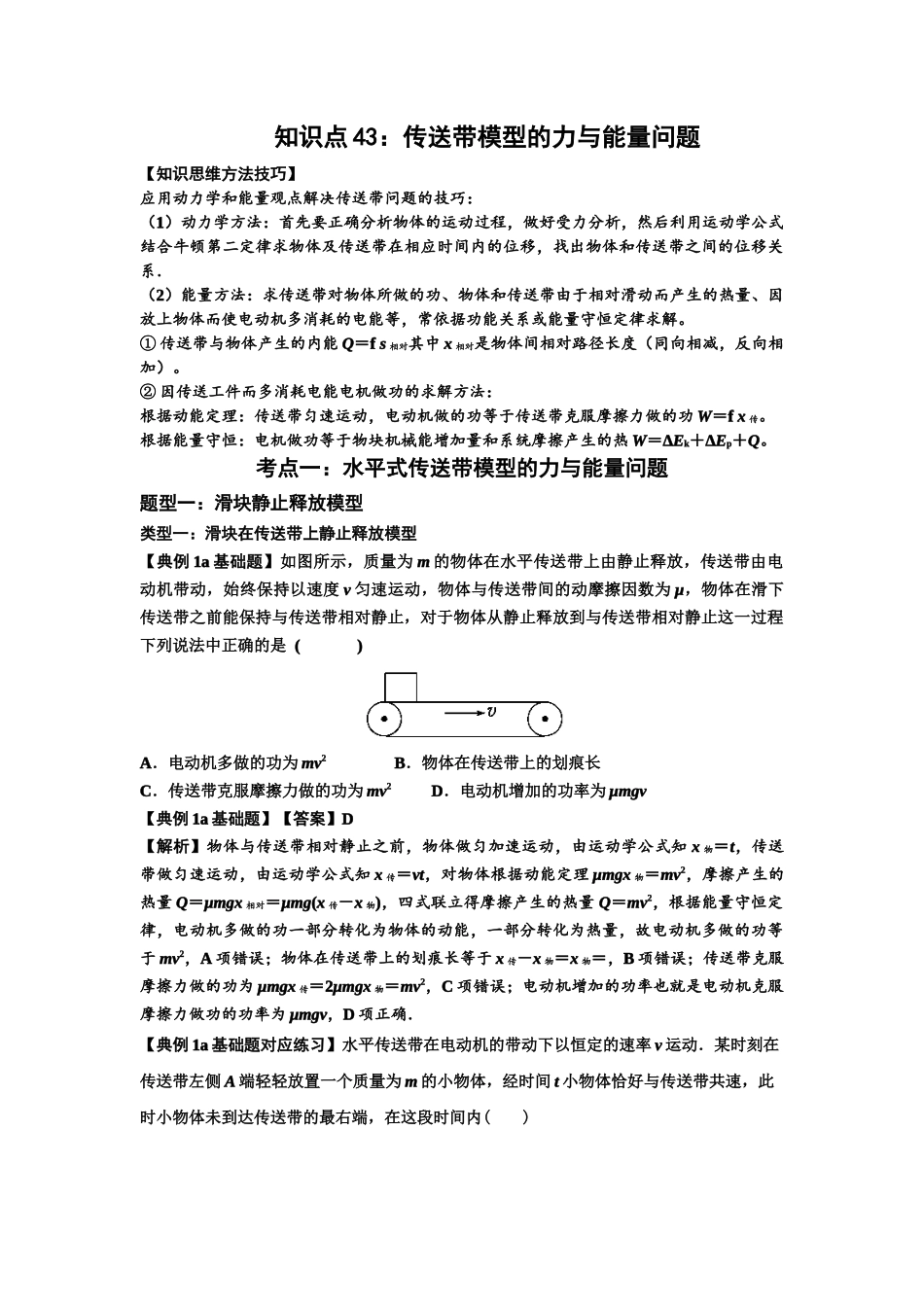 知识点43:传送带模型的力与能量问题(解析版).docx_第1页