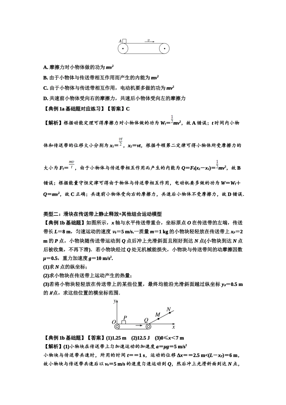 知识点43:传送带模型的力与能量问题(解析版).docx_第2页