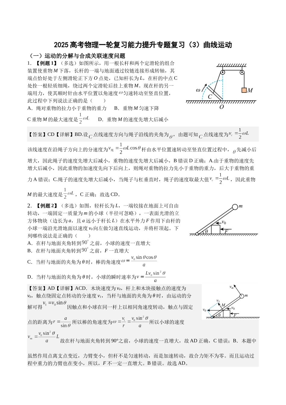 2025高考物理一轮复习能力提升专题复习(3)曲线运动(教师版).docx_第1页