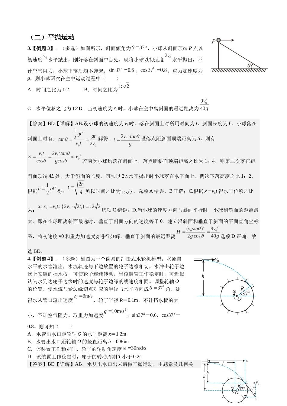 2025高考物理一轮复习能力提升专题复习(3)曲线运动(教师版).docx_第2页