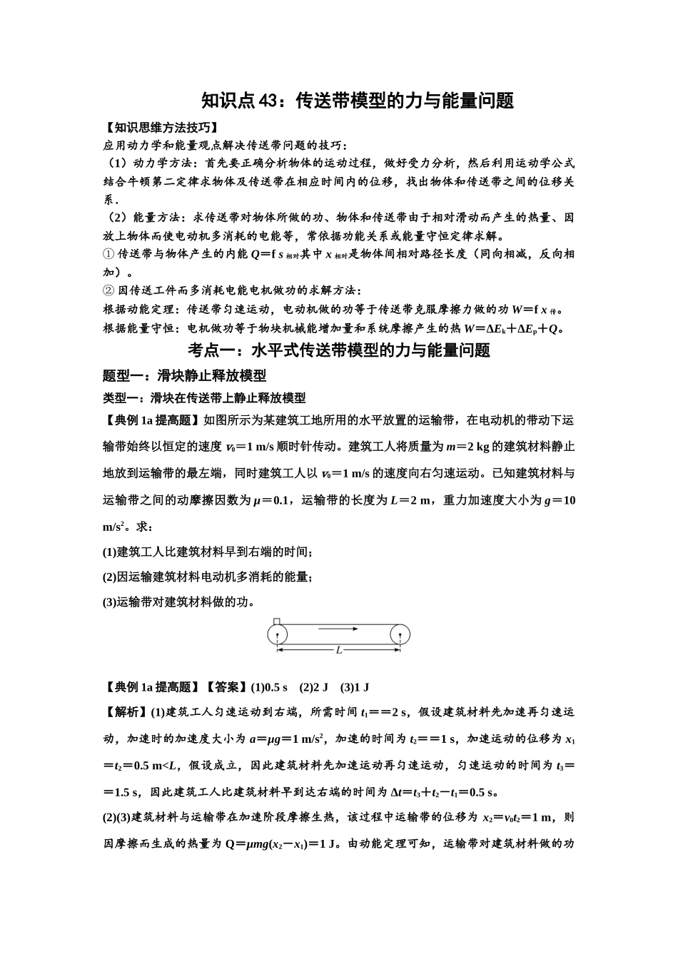 知识点43:传送带模型的力与能量问题(提高解析版).docx_第1页