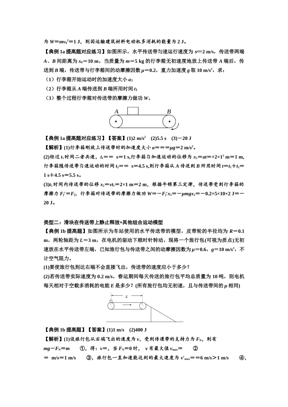 知识点43:传送带模型的力与能量问题(提高解析版).docx_第2页