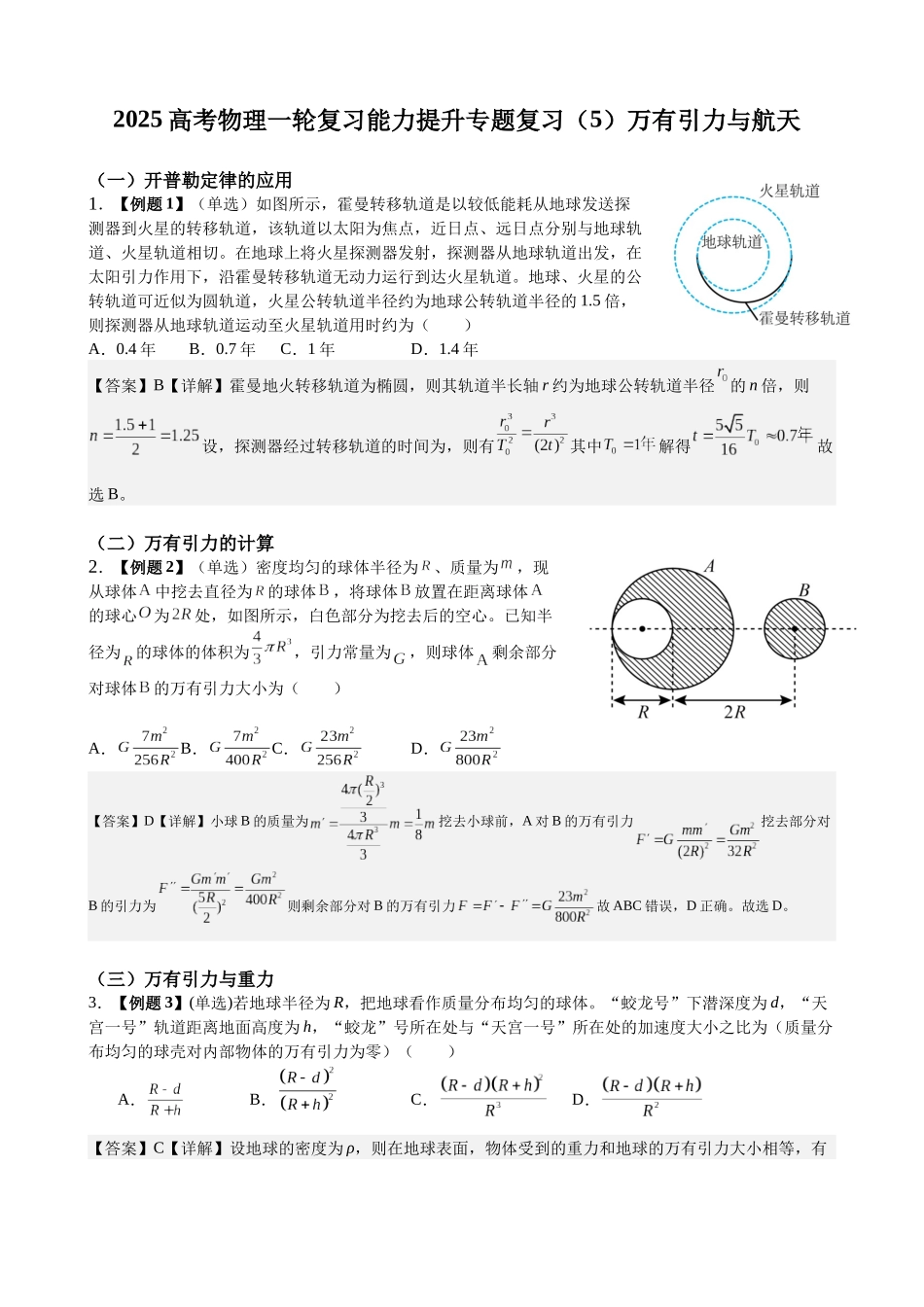 2025高考物理一轮复习能力提升专题复习(5)万有引力与航天(教师版).docx_第1页
