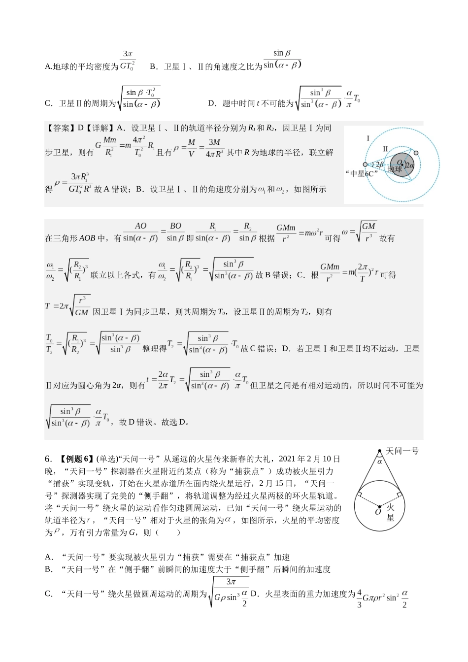 2025高考物理一轮复习能力提升专题复习(5)万有引力与航天(教师版).docx_第3页