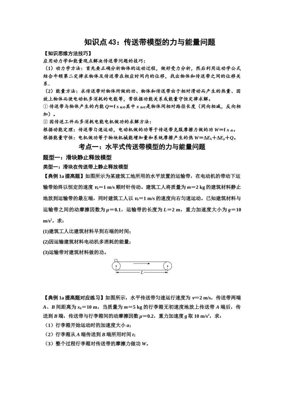 知识点43:传送带模型的力与能量问题(提高原卷版).docx_第1页