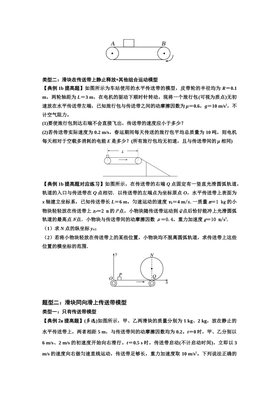 知识点43:传送带模型的力与能量问题(提高原卷版).docx_第2页