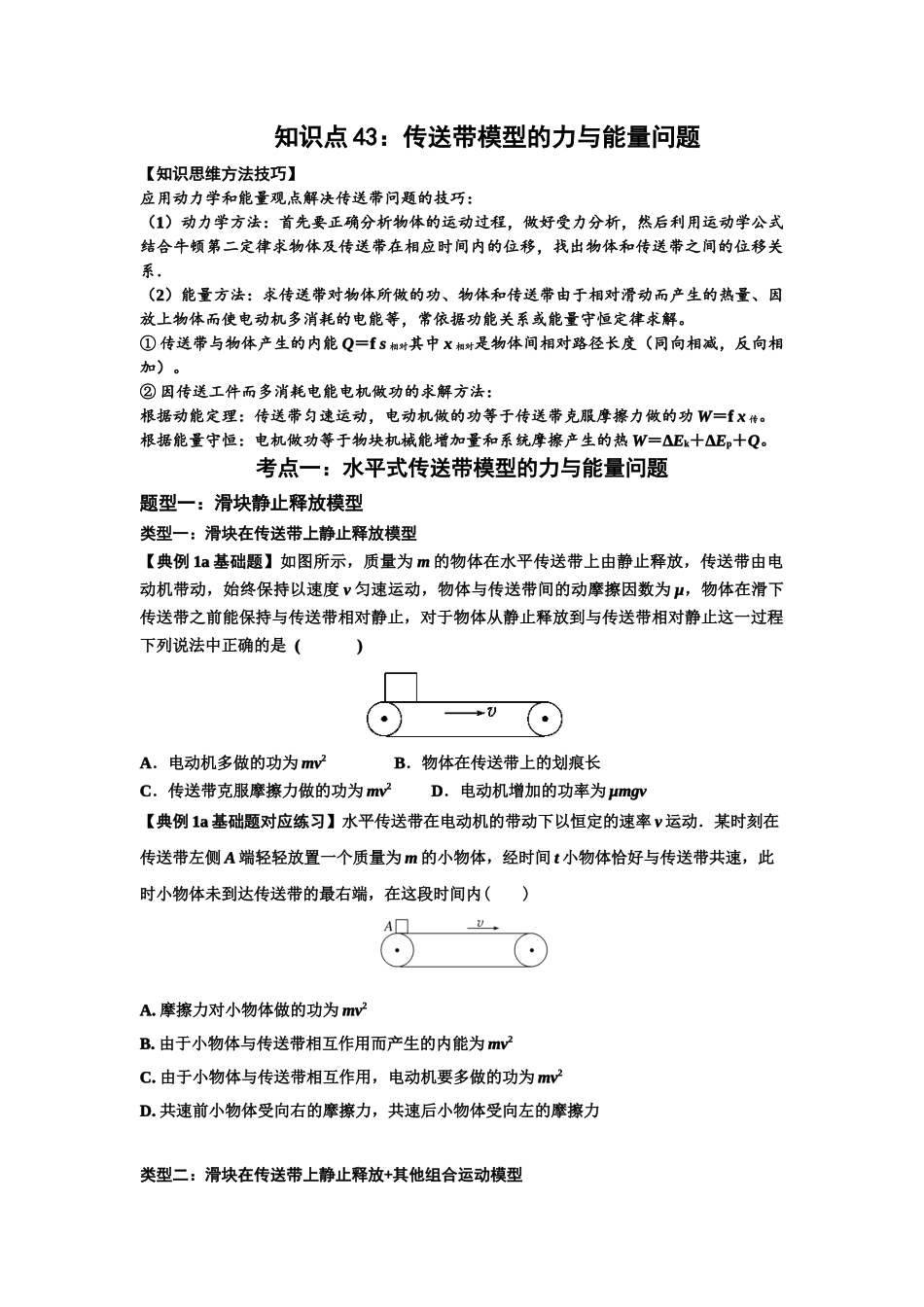 知识点43:传送带模型的力与能量问题(原卷版).docx_第1页