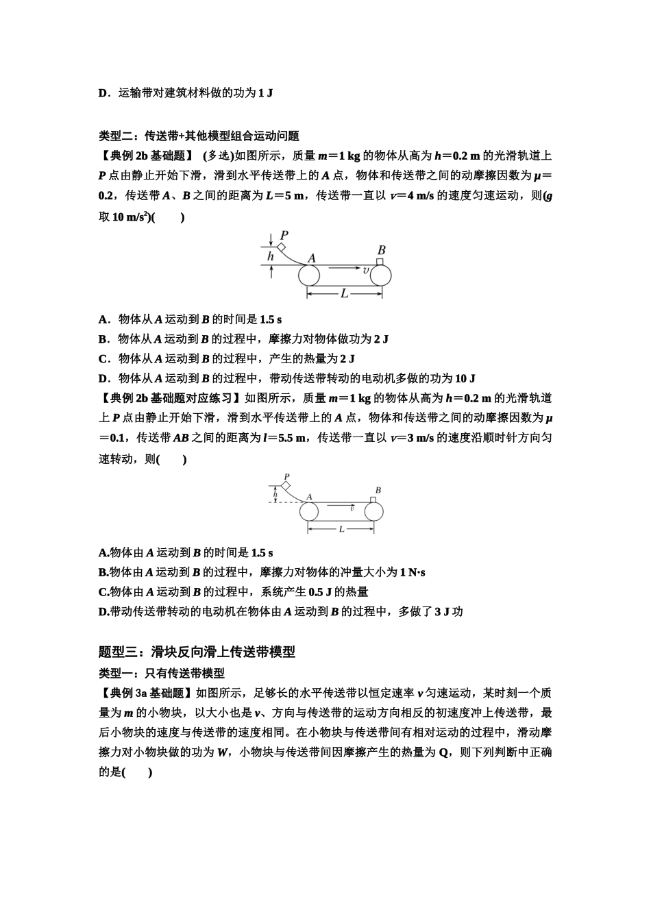 知识点43:传送带模型的力与能量问题(原卷版).docx_第3页