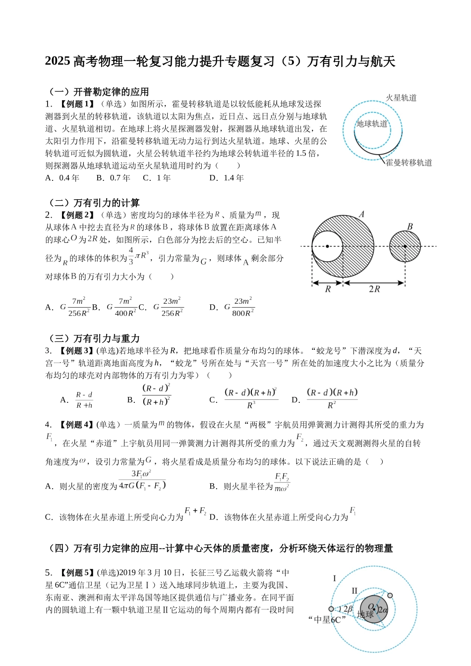 2025高考物理一轮复习能力提升专题复习(5)万有引力与航天(学生版).docx_第1页