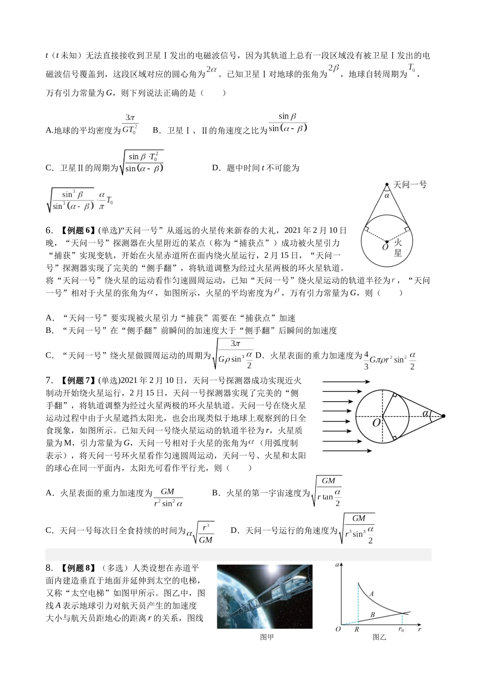 2025高考物理一轮复习能力提升专题复习(5)万有引力与航天(学生版).docx_第2页