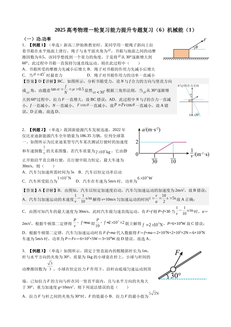 2025高考物理一轮复习能力提升专题复习(6)机械能(1)(教师版).docx_第1页