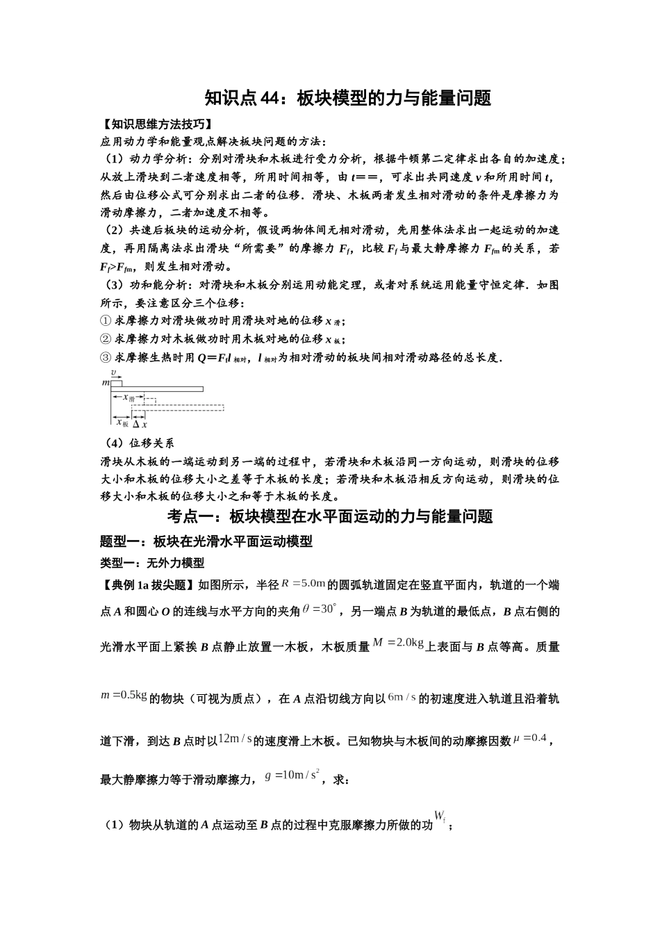 知识点44：板块模型的力与能量问题（拔尖解析版）.docx_第1页