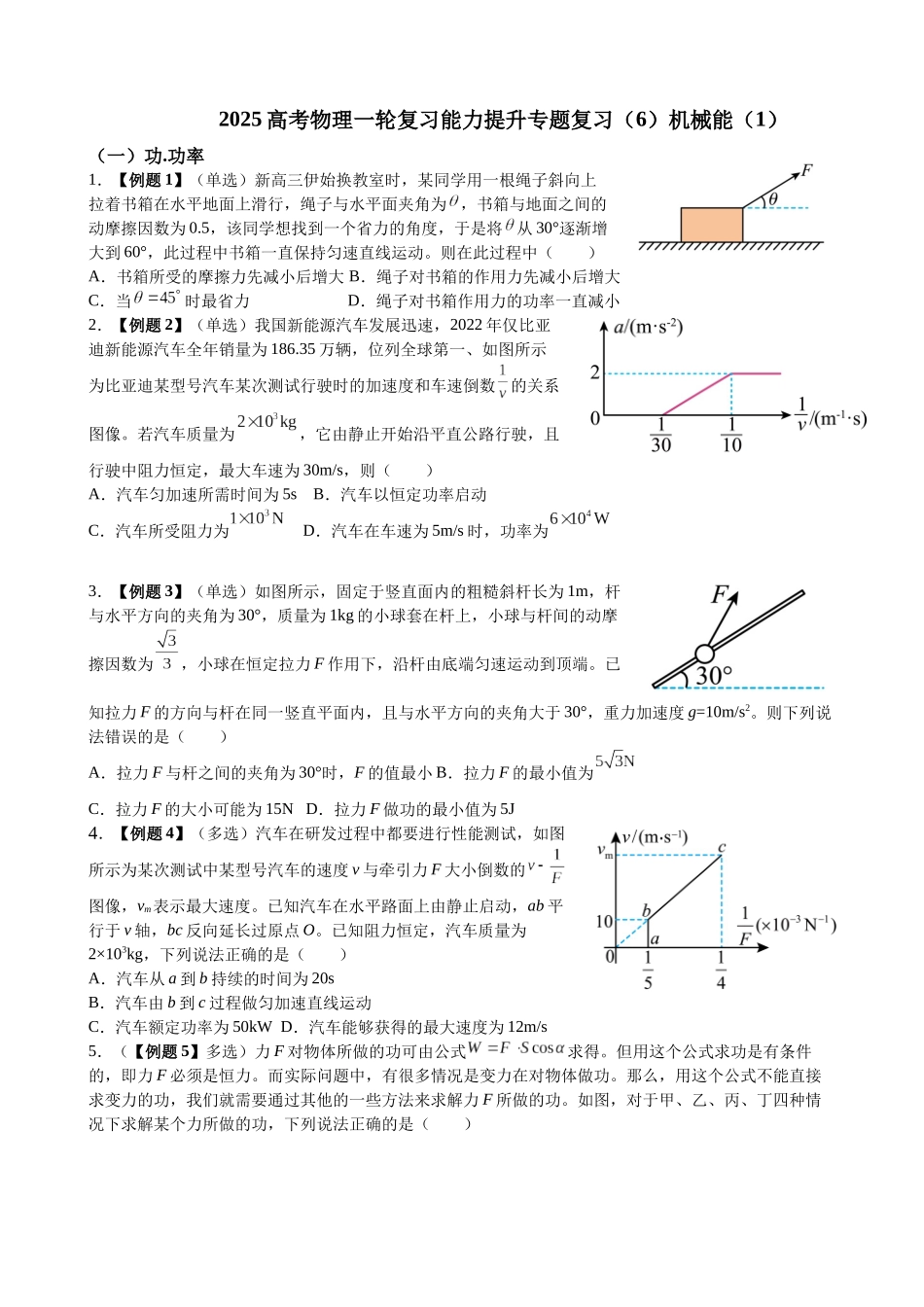 2025高考物理一轮复习能力提升专题复习（6）机械能（1）（学生版）.docx_第1页