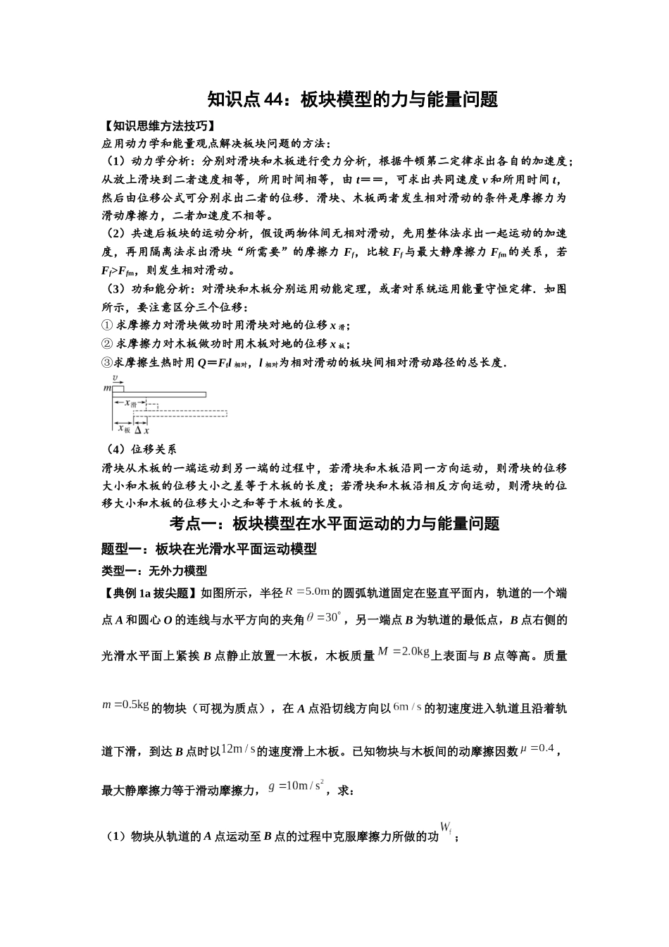知识点44:板块模型的力与能量问题(拔尖原卷版).docx_第1页