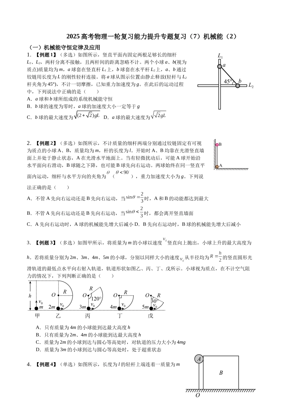 2025高考物理一轮复习能力提升专题复习（7）机械能（2）学生版.docx_第1页