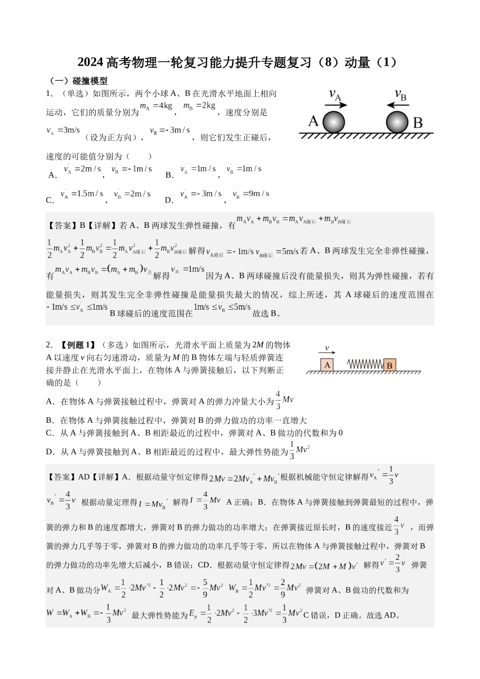 2025高考物理一轮复习能力提升专题复习(8)动量(1)(教师版).docx_第1页
