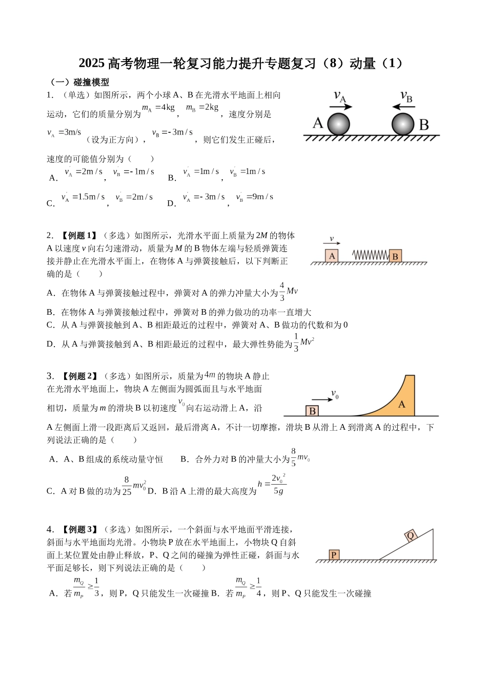 2025高考物理一轮复习能力提升专题复习(8)动量(1)(学生版).docx_第1页