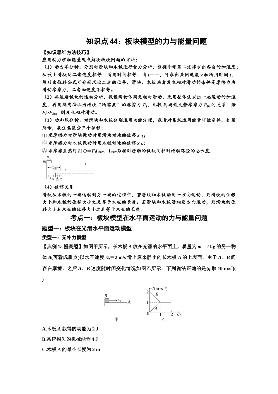 知识点44:板块模型的力与能量问题(提高解析版).docx_第1页