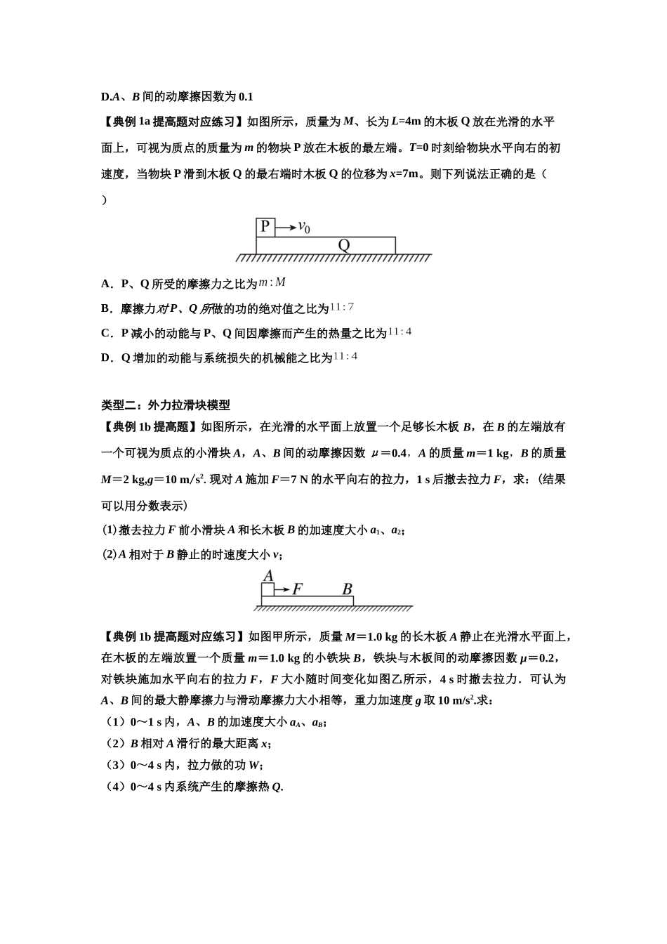 知识点44:板块模型的力与能量问题(提高原卷版).docx_第2页