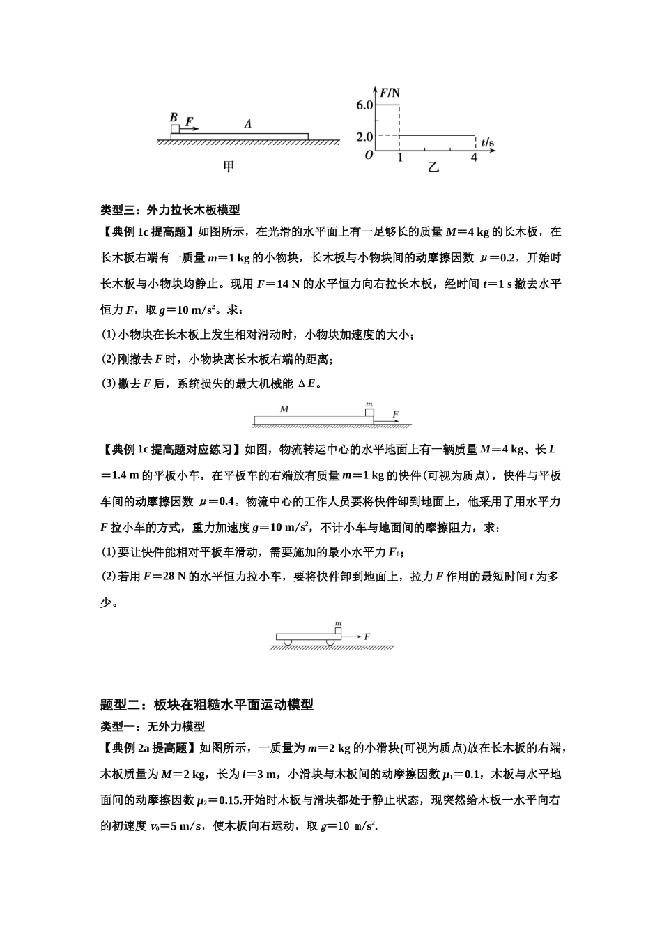 知识点44:板块模型的力与能量问题(提高原卷版).docx_第3页