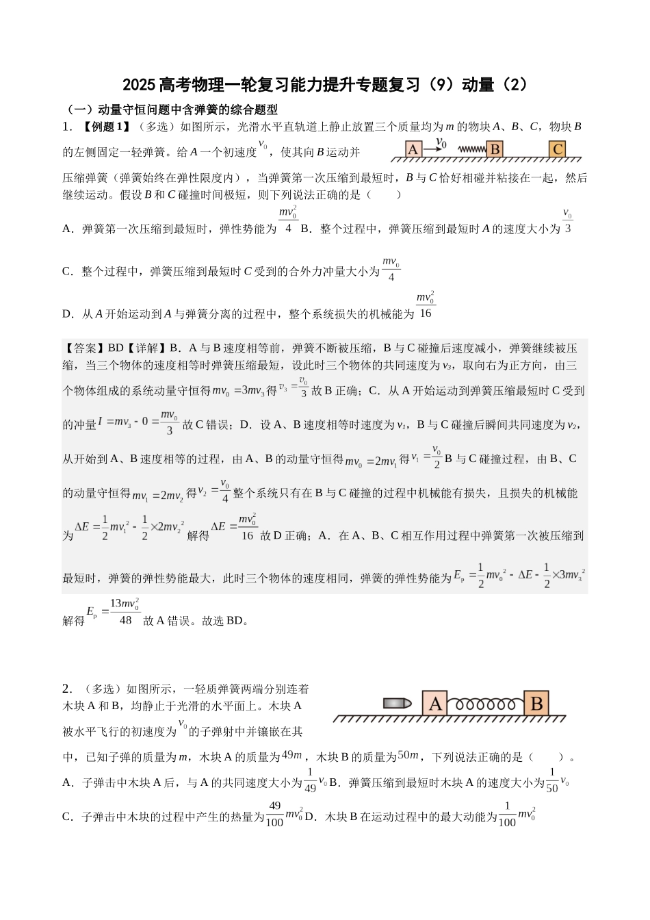 2025高考物理一轮复习能力提升专题复习(9)动量(2)(教师版).docx_第1页
