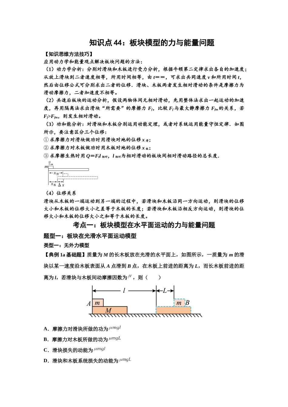 知识点44:板块模型的力与能量问题(原卷版).docx_第1页