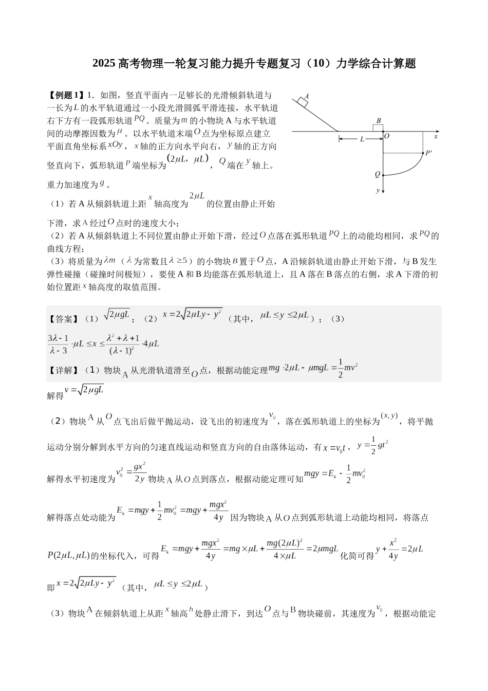 2025高考物理一轮复习能力提升专题复习(10)力学综合计算题(教师版).docx_第1页