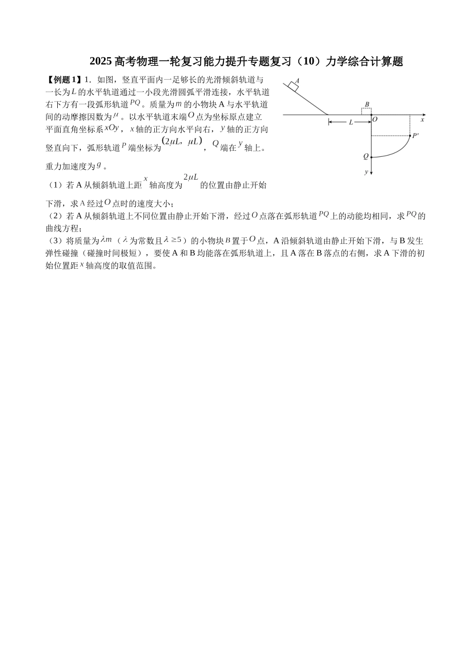 2025高考物理一轮复习能力提升专题复习(10)力学综合计算题(学生版).docx_第1页