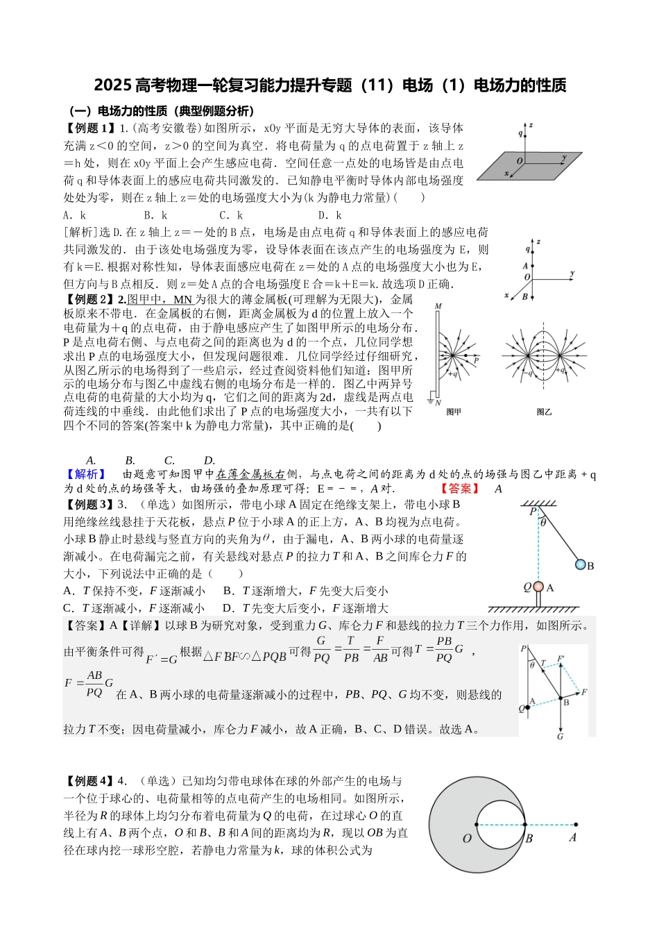2025高考物理一轮复习能力提升专题复习（11）电场（1）电场力的性质（教师版）.docx_第1页